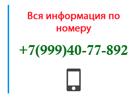 Номер 9994077892 - оператор, регион и другая информация