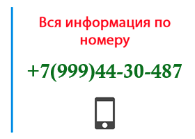 Номер 9994430487 - оператор, регион и другая информация