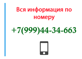 Номер 9994434663 - оператор, регион и другая информация