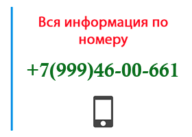 Номер 9994600661 - оператор, регион и другая информация