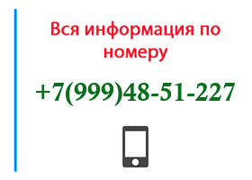 Номер 9994851227 - оператор, регион и другая информация