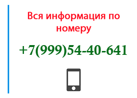 Номер 9995440641 - оператор, регион и другая информация