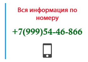 Номер 9995446866 - оператор, регион и другая информация