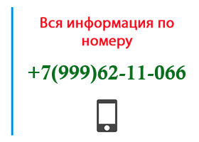 Номер 9996211066 - оператор, регион и другая информация