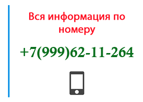 Номер 9996211264 - оператор, регион и другая информация