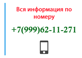 Номер 9996211271 - оператор, регион и другая информация