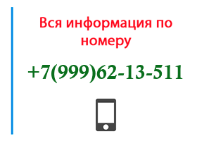 Номер 9996213511 - оператор, регион и другая информация