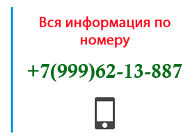 Номер 9996213887 - оператор, регион и другая информация