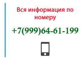 Номер 9996461199 - оператор, регион и другая информация