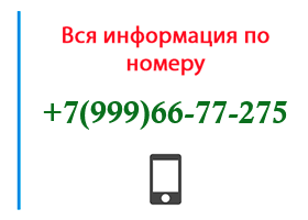 Номер 9996677275 - оператор, регион и другая информация