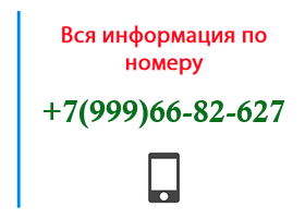 Номер 9996682627 - оператор, регион и другая информация