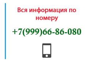 Номер 9996686080 - оператор, регион и другая информация