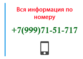 Номер 9997151717 - оператор, регион и другая информация