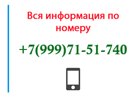 Номер 9997151740 - оператор, регион и другая информация