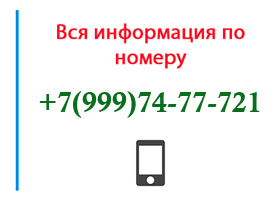 Номер 9997477721 - оператор, регион и другая информация
