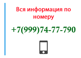 Номер 9997477790 - оператор, регион и другая информация