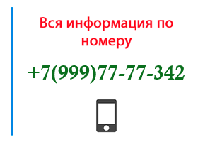 Номер 9997777342 - оператор, регион и другая информация