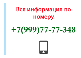 Номер 9997777348 - оператор, регион и другая информация
