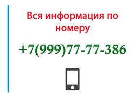 Номер 9997777386 - оператор, регион и другая информация