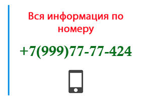 Номер 9997777424 - оператор, регион и другая информация