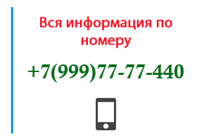 Номер 9997777440 - оператор, регион и другая информация