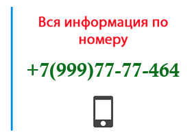 Номер 9997777464 - оператор, регион и другая информация