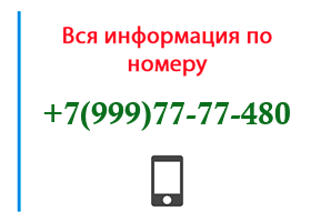 Номер 9997777480 - оператор, регион и другая информация