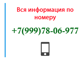 Номер 9997806977 - оператор, регион и другая информация
