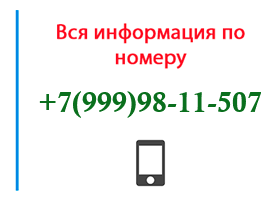 Номер 9999811507 - оператор, регион и другая информация